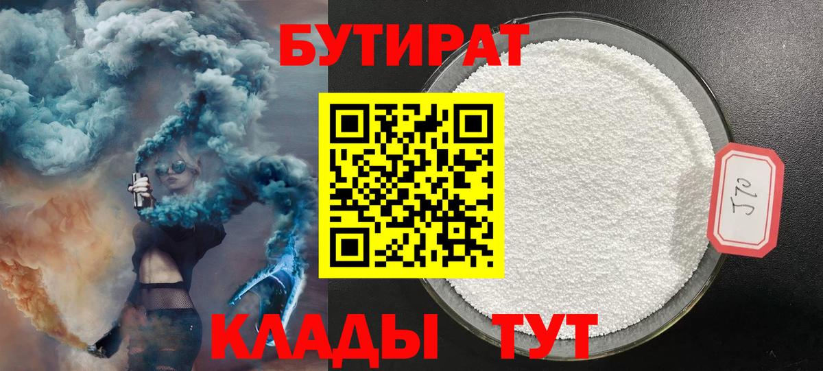 Феодосия  БУТИРАТ BDO 33%  Вход с VPN 