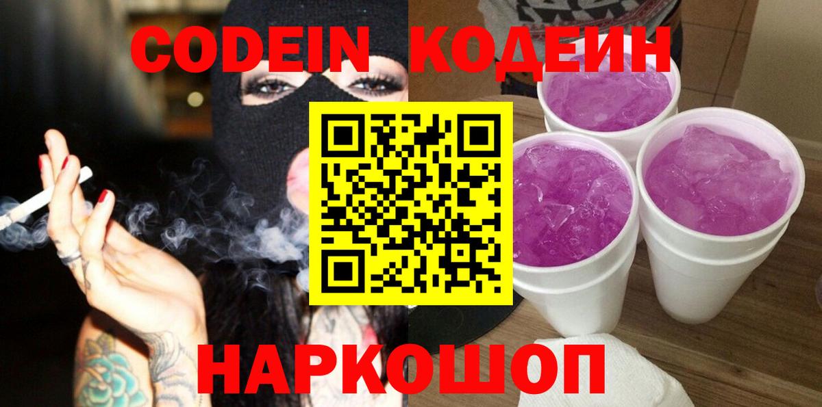 Феодосия  Кодеиновый сироп Lean Purple Drank  Вход с VPN  Кодеиновый сироп Lean Purple Drank 